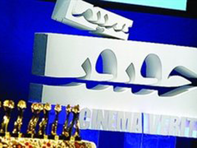 آیین پایانی چهارمين جشنواره سينما حقيقت برگزار شد