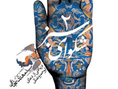«شکوای سبز» سیدمهدی شجاعی/ خدایا جز تو کسی را نداریم... 