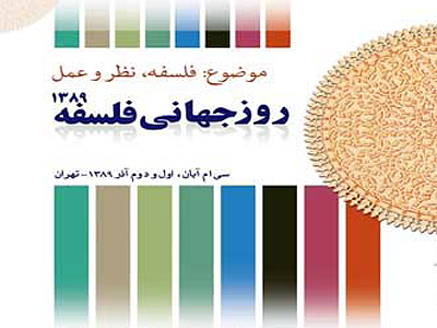 نشست «فلسفه و هنر» از تنوع مضامین و مقالات علمی برخوردار است