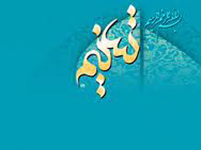 اعلام اسامی برگزیدگان نخستین جشنواره ملی فیلم قرآن و عترت «تسنیم»