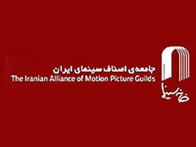 اعضاي دوازدهمين هيئت مديره خانه سينما برگزيده شدند 