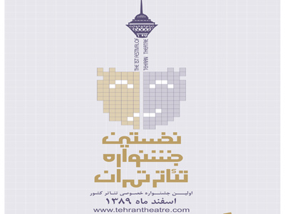 تقدیر از 5 پژوهشگر پیشکسوت در جشنواره تئاتر تهران