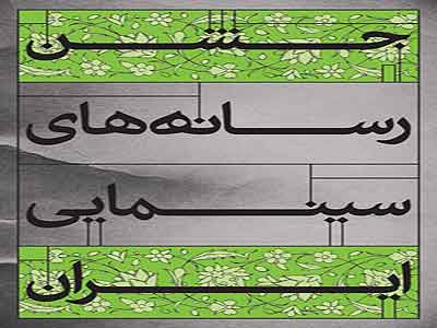 جشن بزرگ رسانه هاي سينمايي ايران برگزار مي شود