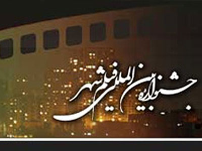 سايت جشنواره فيلم شهر آغاز به‌ كار كرد