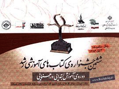 اسامی برگزیدگان جشنواره کتابهای آموزشی رشد اعلام شد