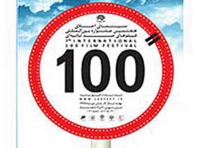 جشنواره فيلم 100 محملي براي انتقال ارزش‌هاي اخلاقي است