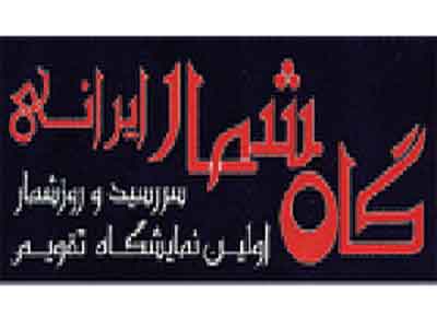 نخستین نمایشگاه گاه‌شمار ایرانی برگزار می‌شود