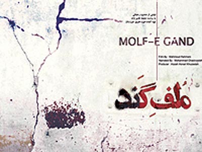 نمايش مستند ايراني «ملف گند» در بوستون آمريكا 