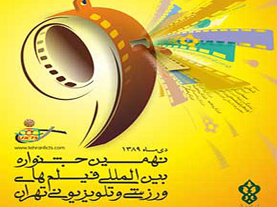 عليرضا سجادپور در جمع داوران نهمين جشنواره فيلم‌هاي ورزشي قرار گرفت