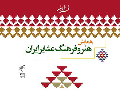 سومين همايش هنر و فرهنگ عشاير 