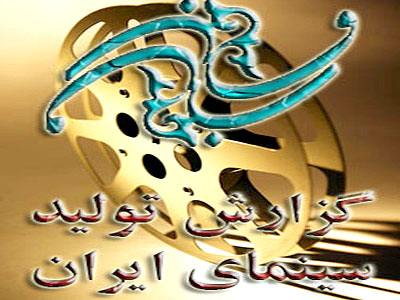 گزارش وضعیت تولید سینمای ایران اعلام شد