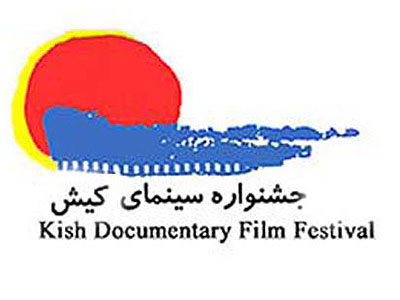مستند «سيدميرعلي همداني» در جشنواره كيش نمایش داده می‌شود