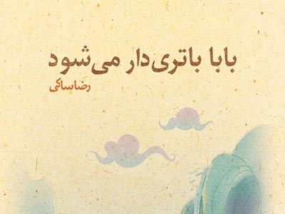 چند روز است قلب بابا باتری دارد 