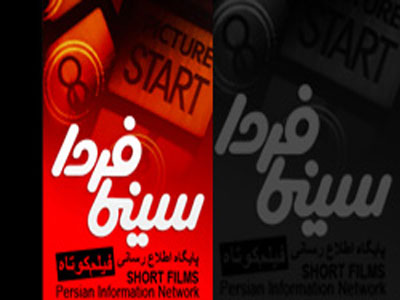 چهار فيلم كوتاه در سينما آزادي اكران مي‌شود 
