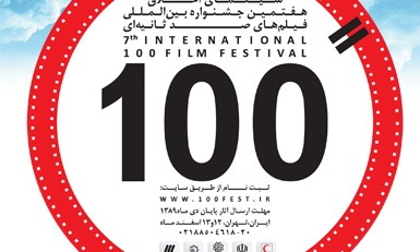 تولید 85 فیلم 100 ثانیه‌ای به تهیه‌کنندگی حوزه هنری استان تهران