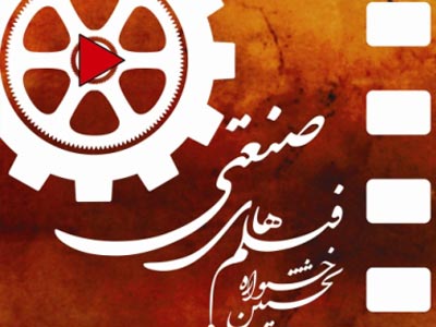 هیئت داوران جشنواره فیلم های صنعتی معرفی شدند 