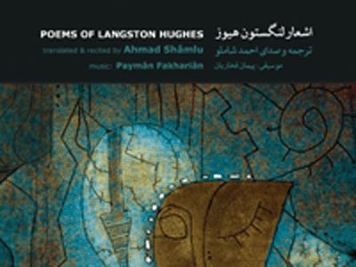 آلبوم موسیقایی "اشعار لنگستون هیوز" منتشر شد 