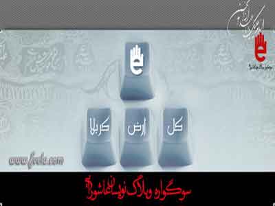 حضور بیش از 1800 اثر در سومين سوگواره وبلاگ نويسان عاشورايي 