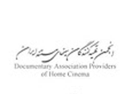 زمان برگزاري نمايش مستند انجمن تهيه‌كنندگان تغيير كرد