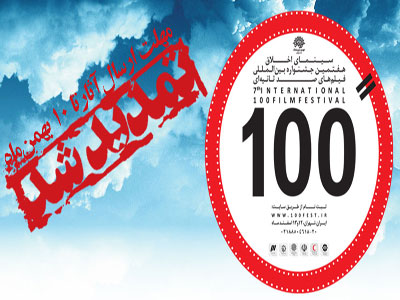 تمديدمهلت ارسال  بخش ملي جشنواره فيلم 100