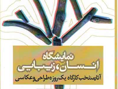 منتخبان اولين كارگاه طراحي (انسان- زيبايي) در نمايشگاه طراحي در صبا