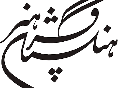 نمایشگاه مشق عشق به مناسبت اربعین گشایش می یابد