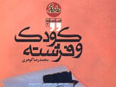 فيلمنامه «كودك و فرشته» منتشر شد