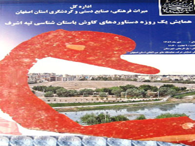 همایش دست‌آوردهای باستان‌شناسی تپه اشرف برگزار شد