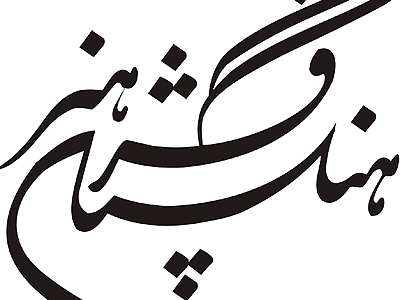 ايجاد زمينه همكاري فرهنگستان هنر با مراكز برجسته هنري ارمنستان