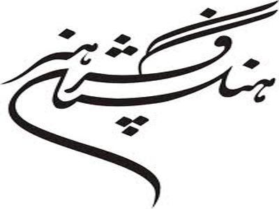 ايجاد زمينه همكاري فرهنگستان هنر با مراكز برجسته هنري ارمنستان 
