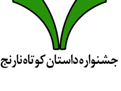 جشنواره داستان کوتاه نارنج 21 بهمن به پايان مي‌رسد 