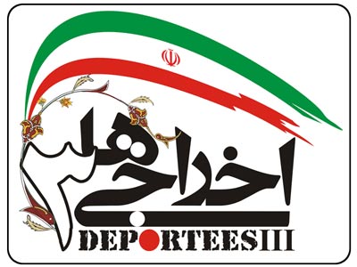 «اخراجی ها 3» از بخش رقابتي جشنواره‌ي فيلم فجر كنار گذاشته شد 