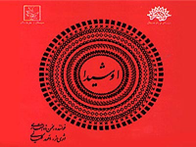 ملودي‌هاي بلوچي در آلبوم موسيقي «اوشيدا» 