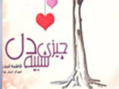 «چيزي شبيه دل» منتشر شد