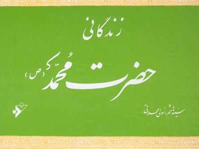 وقتی محمد به دنیا آمد، راه ابلیس به هفت آسمان بسته شد