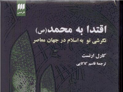 تلاش كتاب «اقتدا به محمد» معرفي چهره صحيح اسلام است