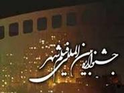 فرم فراخوان آنلاین جشنواره فیلم شهر راه اندازی شد