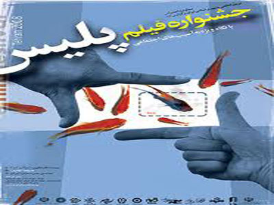 پليس مي‌تواند بهترين مشاور هنرمندان در ساخت فيلم‌هاي اجتماعي باشد 