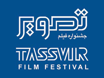 نمایش فیلم های جشنواره « فیلم تصویر » در «تالار بتهوون»