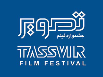هيئت داوران بخش مسابقه‌ معرفي شدند