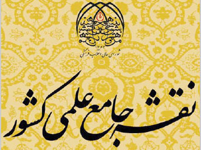 تمبر یادبود نقشه جامع علمی کشور رونمایی می‌شود