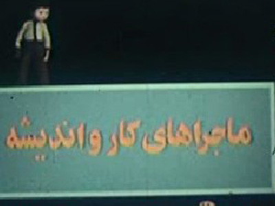 «سادگي» دليل ماندگاري «كار و انديشه» در خاطره‌ها است 