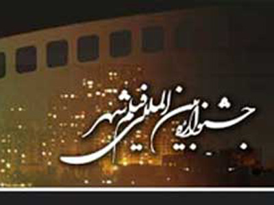 1217 اثر کوتاه و بلند سينمايي متقاضي جشنواره فيلم شهر 