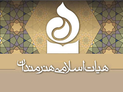 هیأت اسلامی هنرمندان از برگزیدگان خود در جشنواره فیلم فجر تقدیر می‌کند 