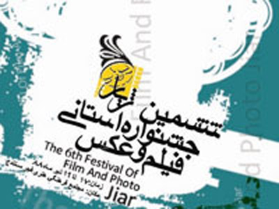 هيئت انتخاب جشنواره فيلم و عكس «ژيار» معرفي شدند