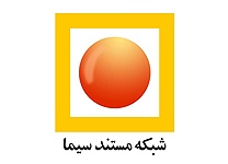 شبکه تلويزيوني مستند افتتاح شد
