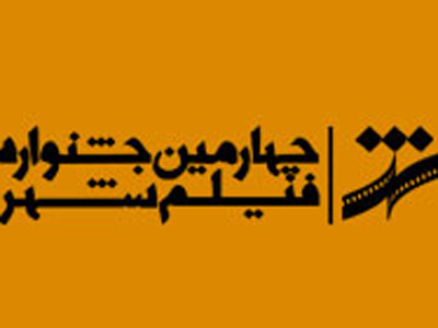 30فيلمنامه دانش آموزي روي سايت جشنواره شهر قرار گرفت 