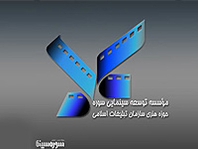 معرفي توليدات مؤسسه سينمايي سوره در سال 90