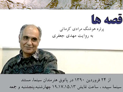 آغاز اكران عمومي مستندي درباره‌ي مرادي كرماني از 24 فروردين