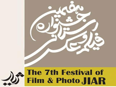 داوران هفتمين دوره جشنواره معرفي شدند 